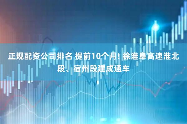 正规配资公司排名 提前10个月! 徐淮阜高速淮北段、宿州段建成通车